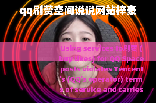 qq刷赞空间说说网站梓豪