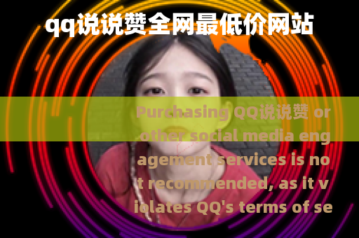 qq说说赞全网最低价网站