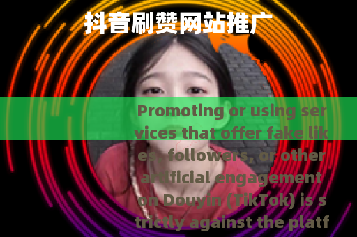 抖音刷赞网站推广