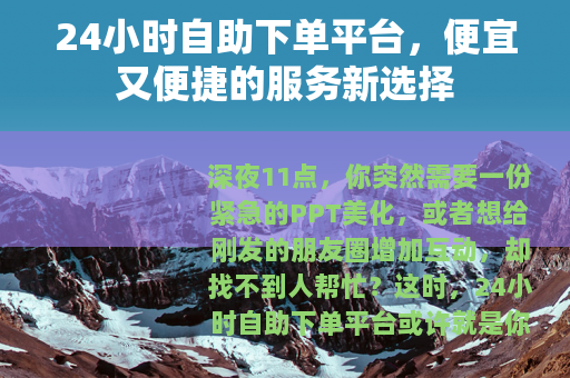 24小时自助下单平台，便宜又便捷的服务新选择