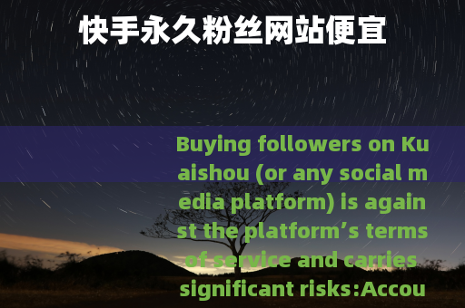 快手永久粉丝网站便宜