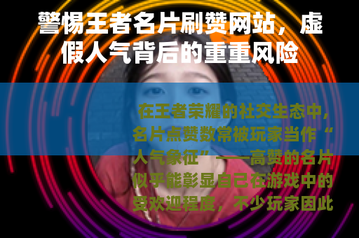 警惕王者名片刷赞网站，虚假人气背后的重重风险