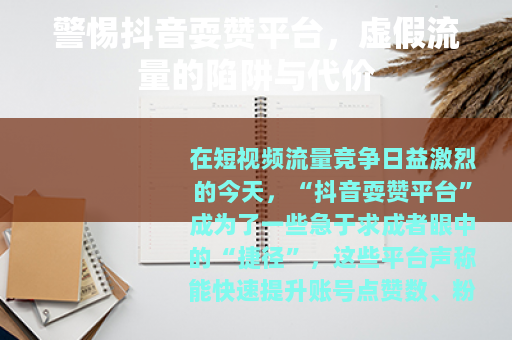 警惕抖音耍赞平台，虚假流量的陷阱与代价