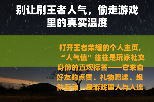 别让刷王者人气，偷走游戏里的真实温度