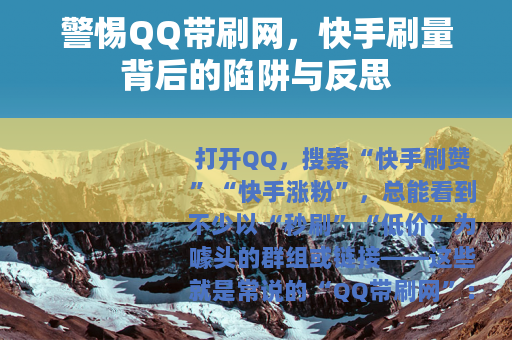 警惕QQ带刷网，快手刷量背后的陷阱与反思