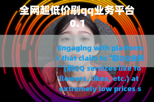 全网超低价刷qq业务平台0.1