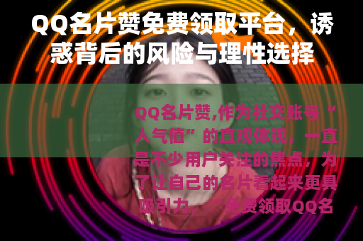 QQ名片赞免费领取平台，诱惑背后的风险与理性选择