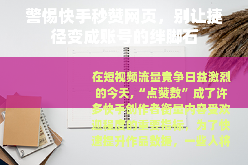 警惕快手秒赞网页，别让捷径变成账号的绊脚石