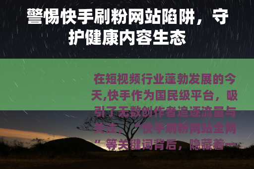警惕快手刷粉网站陷阱，守护健康内容生态