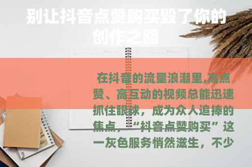 别让抖音点赞购买毁了你的创作之路