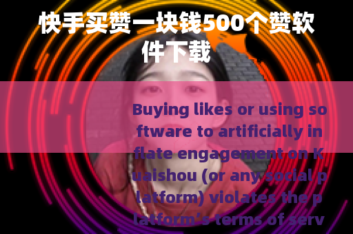 快手买赞一块钱500个赞软件下载