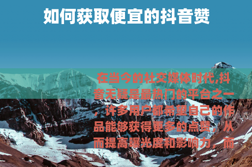 如何获取便宜的抖音赞