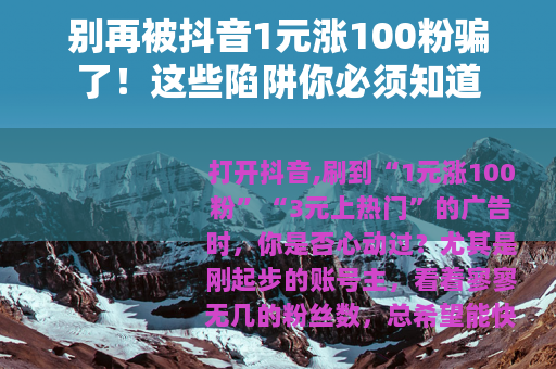别再被抖音1元涨100粉骗了！这些陷阱你必须知道