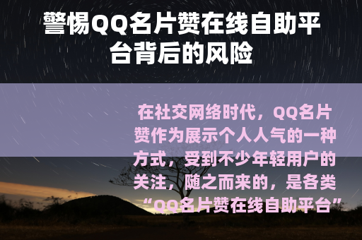 警惕QQ名片赞在线自助平台背后的风险