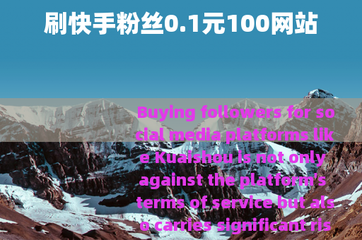 刷快手粉丝0.1元100网站