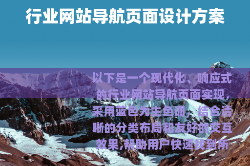 行业网站导航页面设计方案