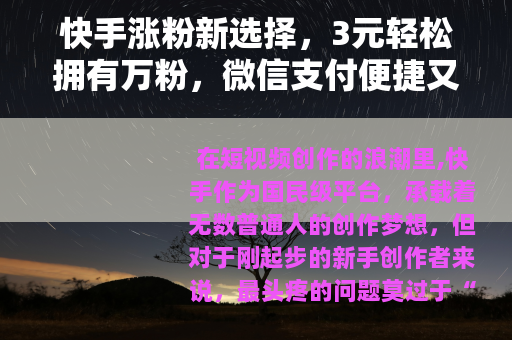 快手涨粉新选择，3元轻松拥有万粉，微信支付便捷又省心