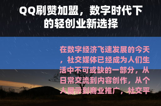 QQ刷赞加盟，数字时代下的轻创业新选择