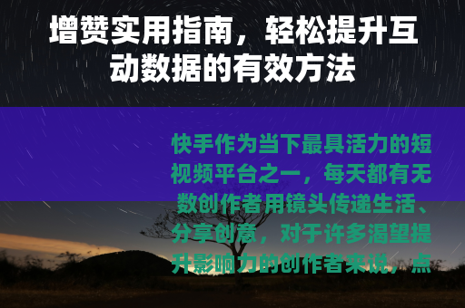 增赞实用指南，轻松提升互动数据的有效方法