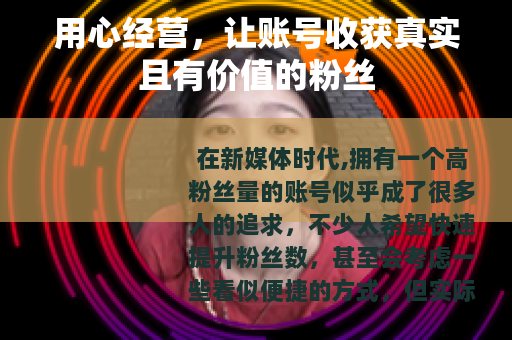 用心经营，让账号收获真实且有价值的粉丝