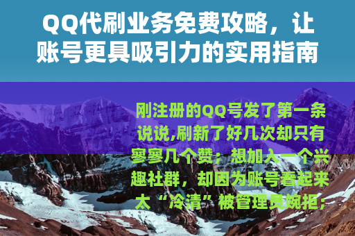 QQ代刷业务免费攻略，让账号更具吸引力的实用指南