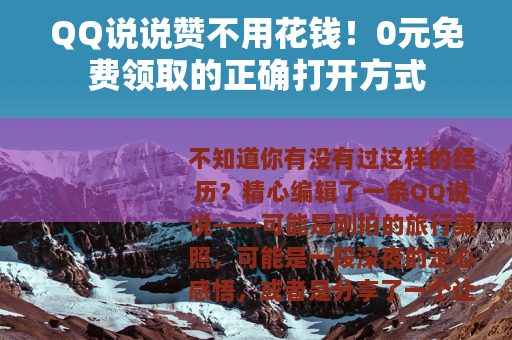 QQ说说赞不用花钱！0元免费领取的正确打开方式