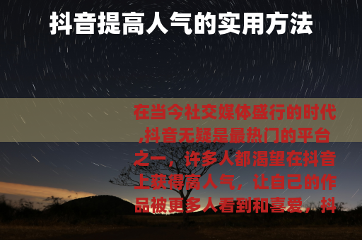 抖音提高人气的实用方法
