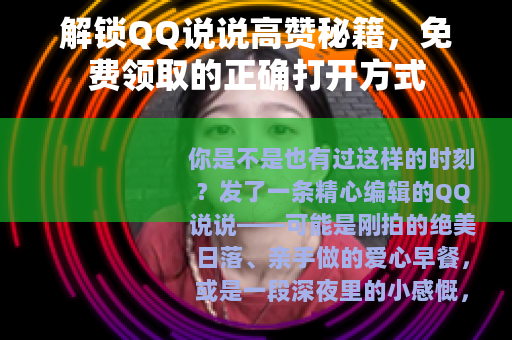 解锁QQ说说高赞秘籍，免费领取的正确打开方式