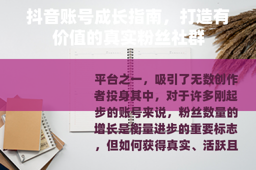 抖音账号成长指南，打造有价值的真实粉丝社群