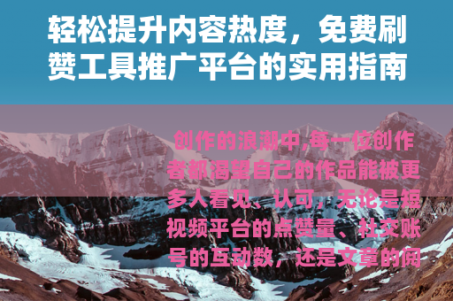 轻松提升内容热度，免费刷赞工具推广平台的实用指南