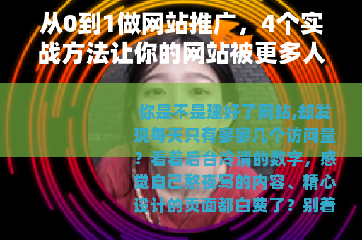 从0到1做网站推广，4个实战方法让你的网站被更多人看见