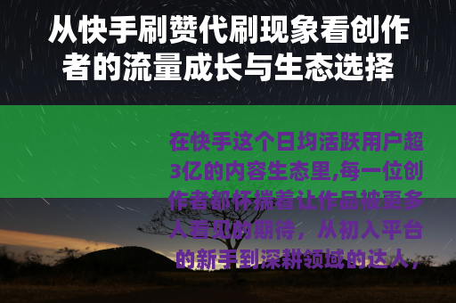 从快手刷赞代刷现象看创作者的流量成长与生态选择