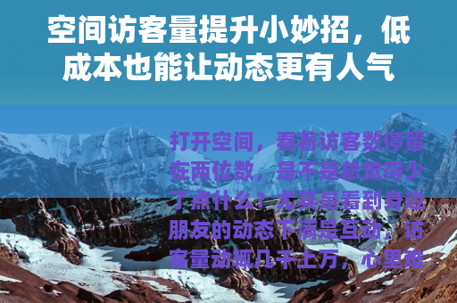 空间访客量提升小妙招，低成本也能让动态更有人气