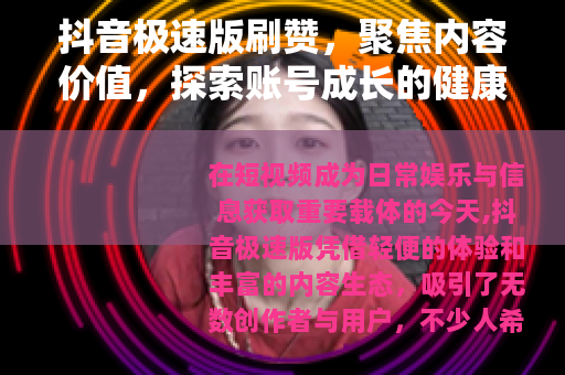 抖音极速版刷赞，聚焦内容价值，探索账号成长的健康路径
