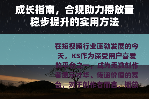 成长指南，合规助力播放量稳步提升的实用方法