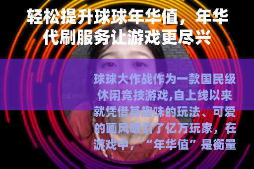 轻松提升球球年华值，年华代刷服务让游戏更尽兴