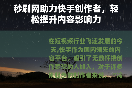 秒刷网助力快手创作者，轻松提升内容影响力