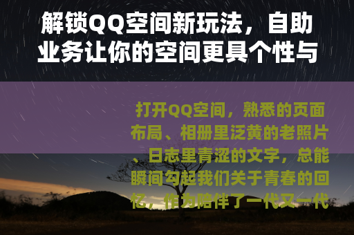 解锁QQ空间新玩法，自助业务让你的空间更具个性与活力
