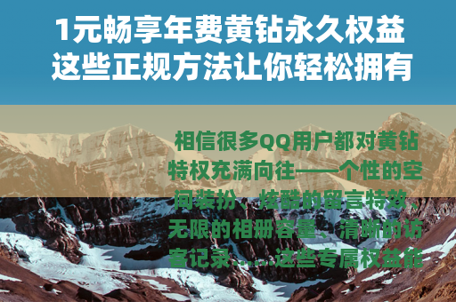 1元畅享年费黄钻永久权益 这些正规方法让你轻松拥有
