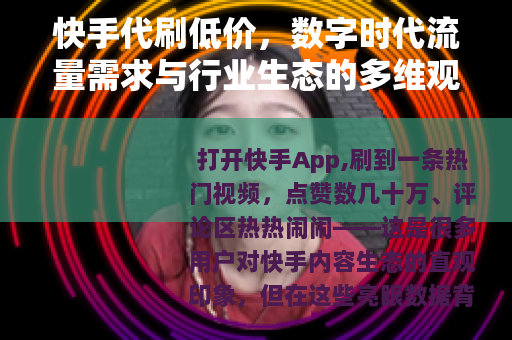 快手代刷低价，数字时代流量需求与行业生态的多维观察