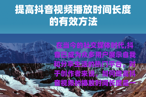 提高抖音视频播放时间长度的有效方法