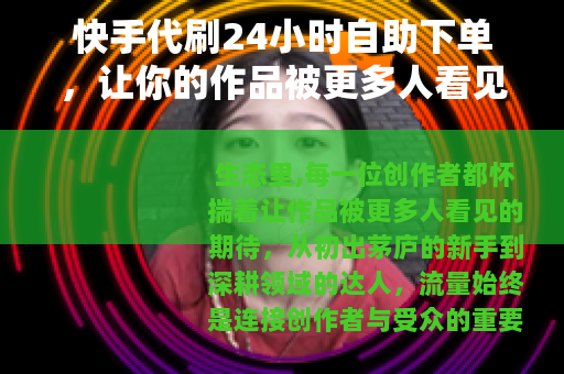 快手代刷24小时自助下单，让你的作品被更多人看见