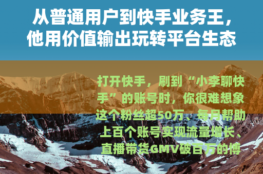 从普通用户到快手业务王，他用价值输出玩转平台生态
