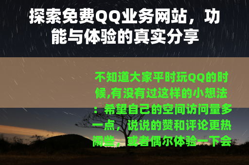 探索免费QQ业务网站，功能与体验的真实分享