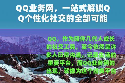 QQ业务网，一站式解锁QQ个性化社交的全部可能