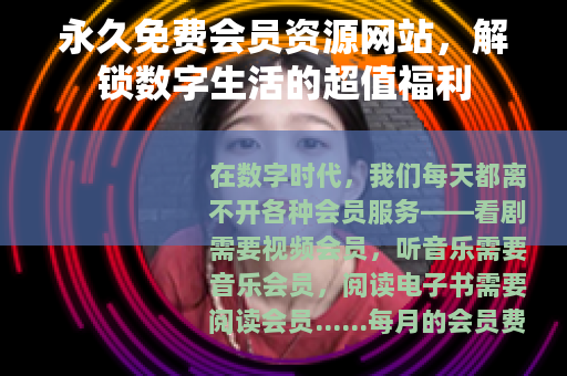 永久免费会员资源网站，解锁数字生活的超值福利