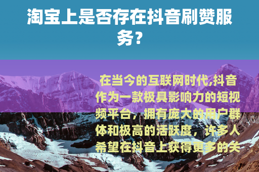 淘宝上是否存在抖音刷赞服务？