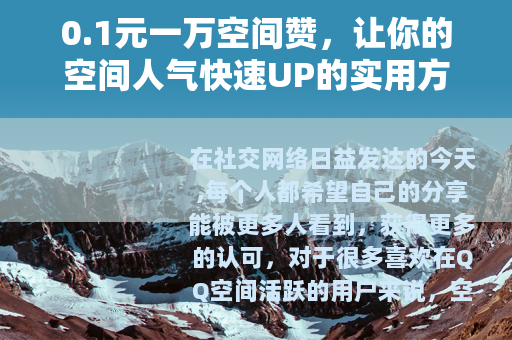 0.1元一万空间赞，让你的空间人气快速UP的实用方法