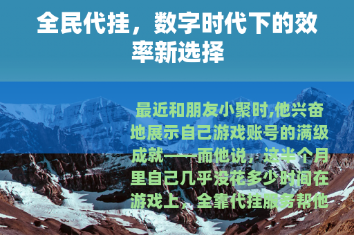 全民代挂，数字时代下的效率新选择