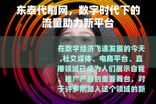 东泰代刷网，数字时代下的流量助力新平台